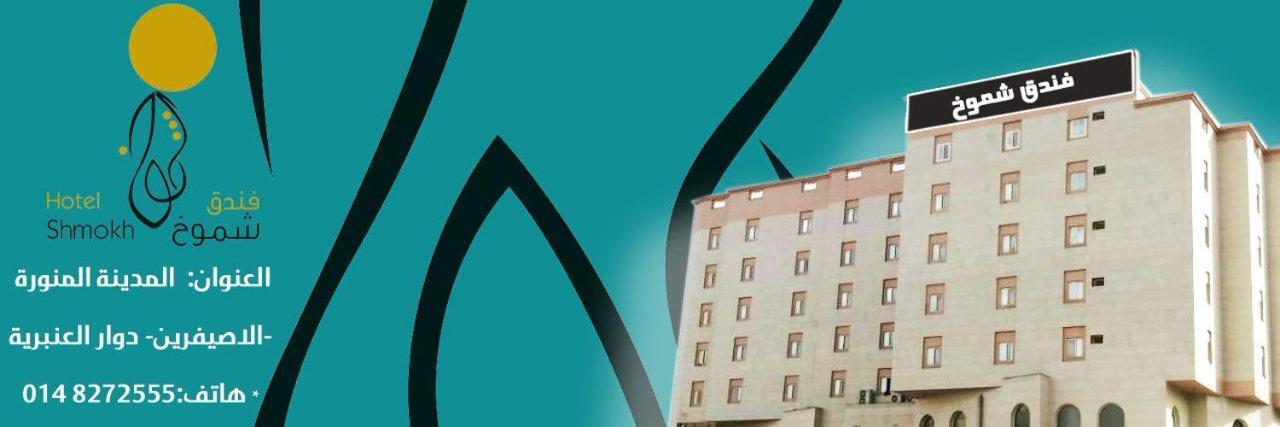 Shomookh Hotel マディーナ エクステリア 写真
