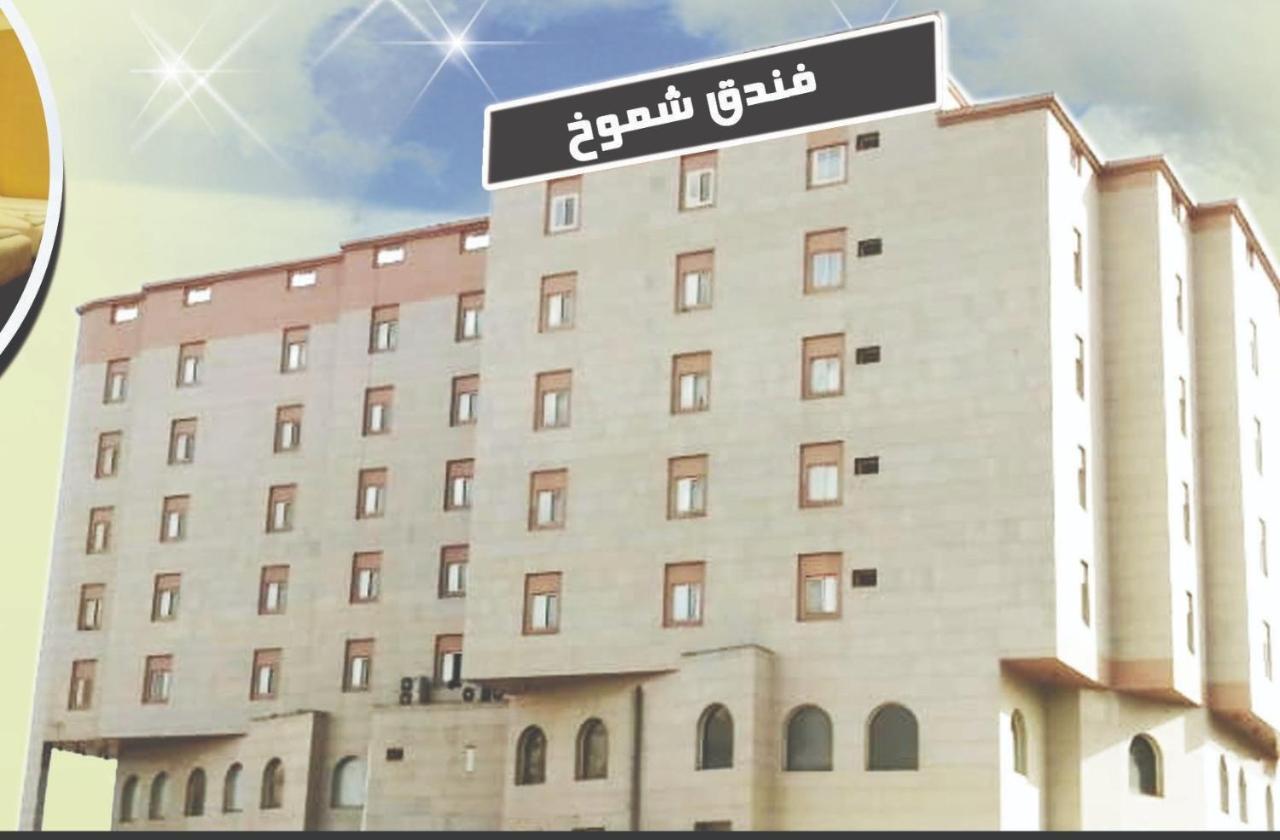 Shomookh Hotel マディーナ エクステリア 写真